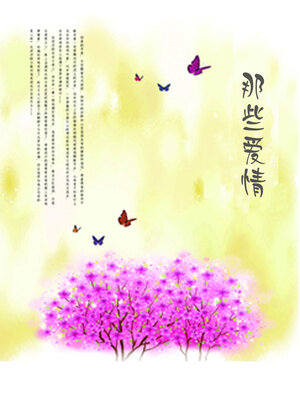 cover image of 那些爱情